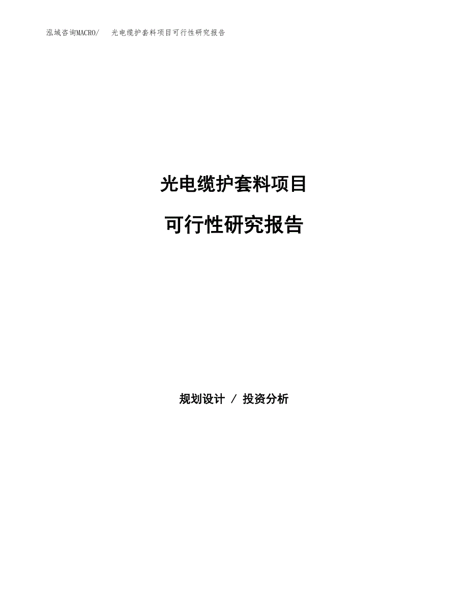 光电缆护套料项目可行性研究报告-立项备案.docx_第1页