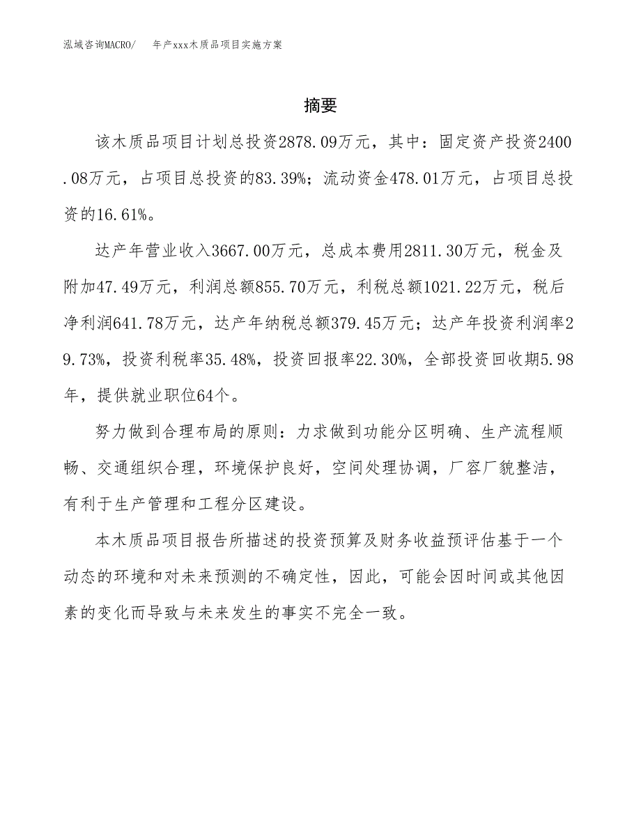 年产xxx木质品项目实施方案（项目申请参考） (1).docx_第2页