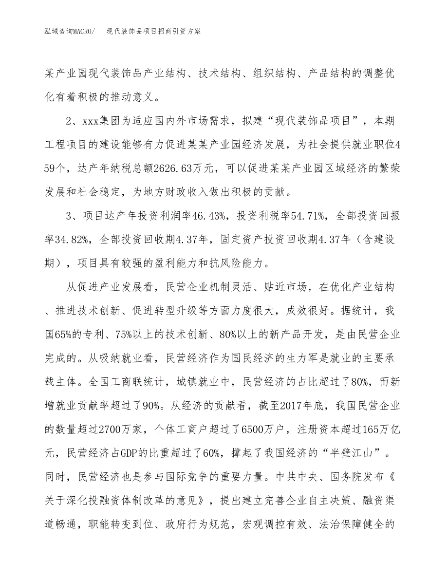 现代装饰品项目招商引资方案(立项报告).docx_第4页