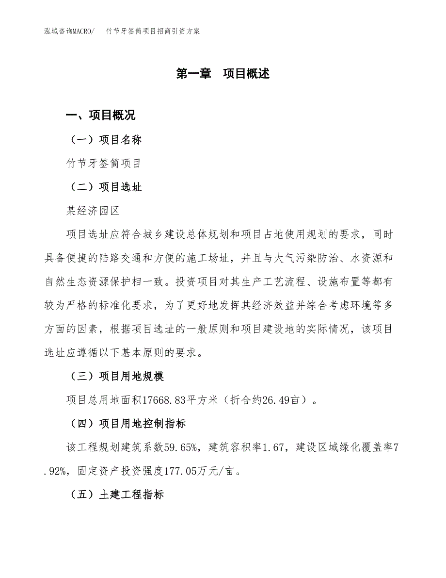 竹节牙签筒项目招商引资方案(立项报告).docx_第1页