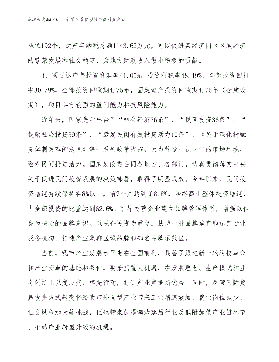 竹节牙签筒项目招商引资方案(立项报告).docx_第4页