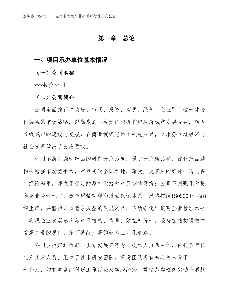 生态装配式军营项目可行性研究报告-立项备案.docx_第4页