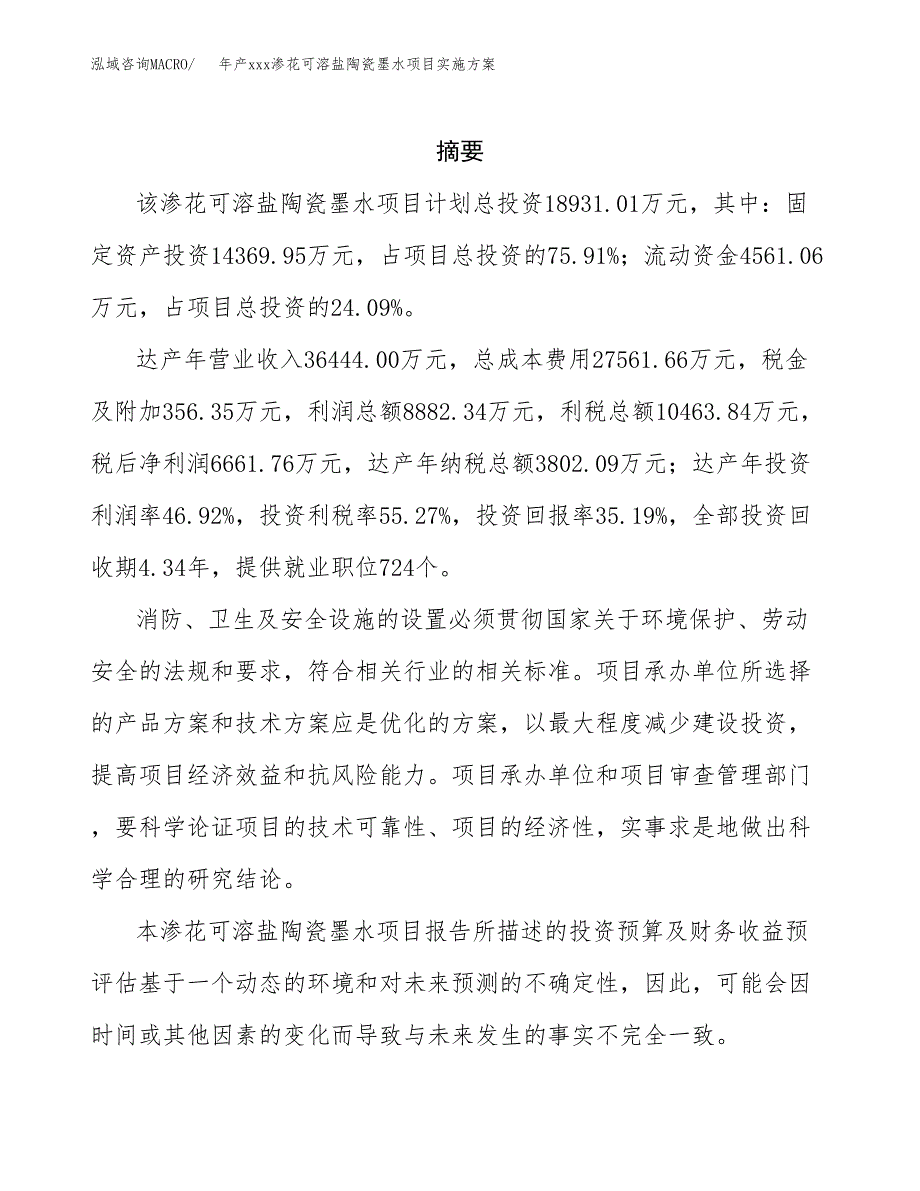 年产xxx渗花可溶盐陶瓷墨水项目实施方案（项目申请参考）.docx_第2页