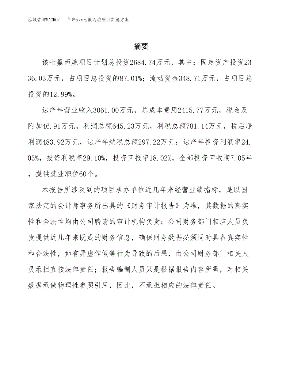 年产xxx七氟丙烷项目实施方案（项目申请参考）.docx_第2页