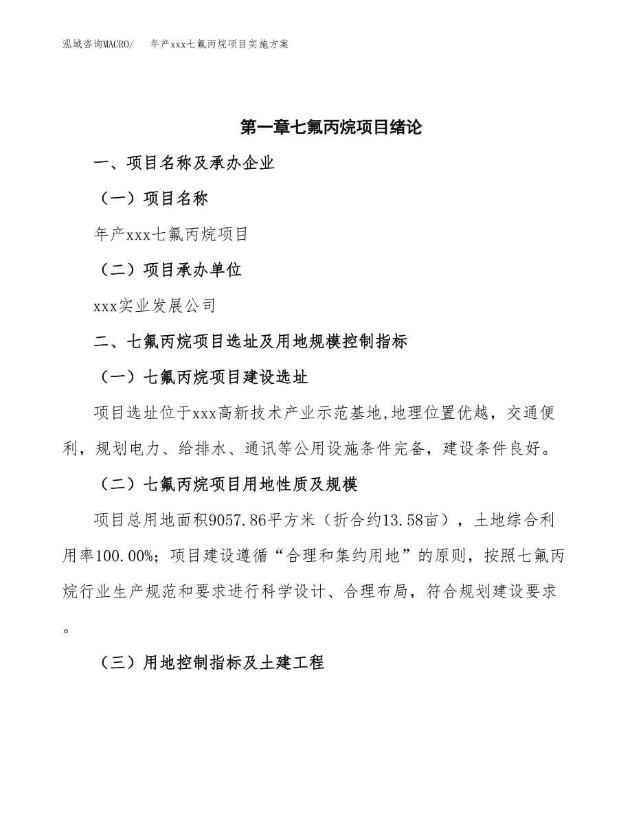 年产xxx七氟丙烷项目实施方案（项目申请参考）.docx_第5页