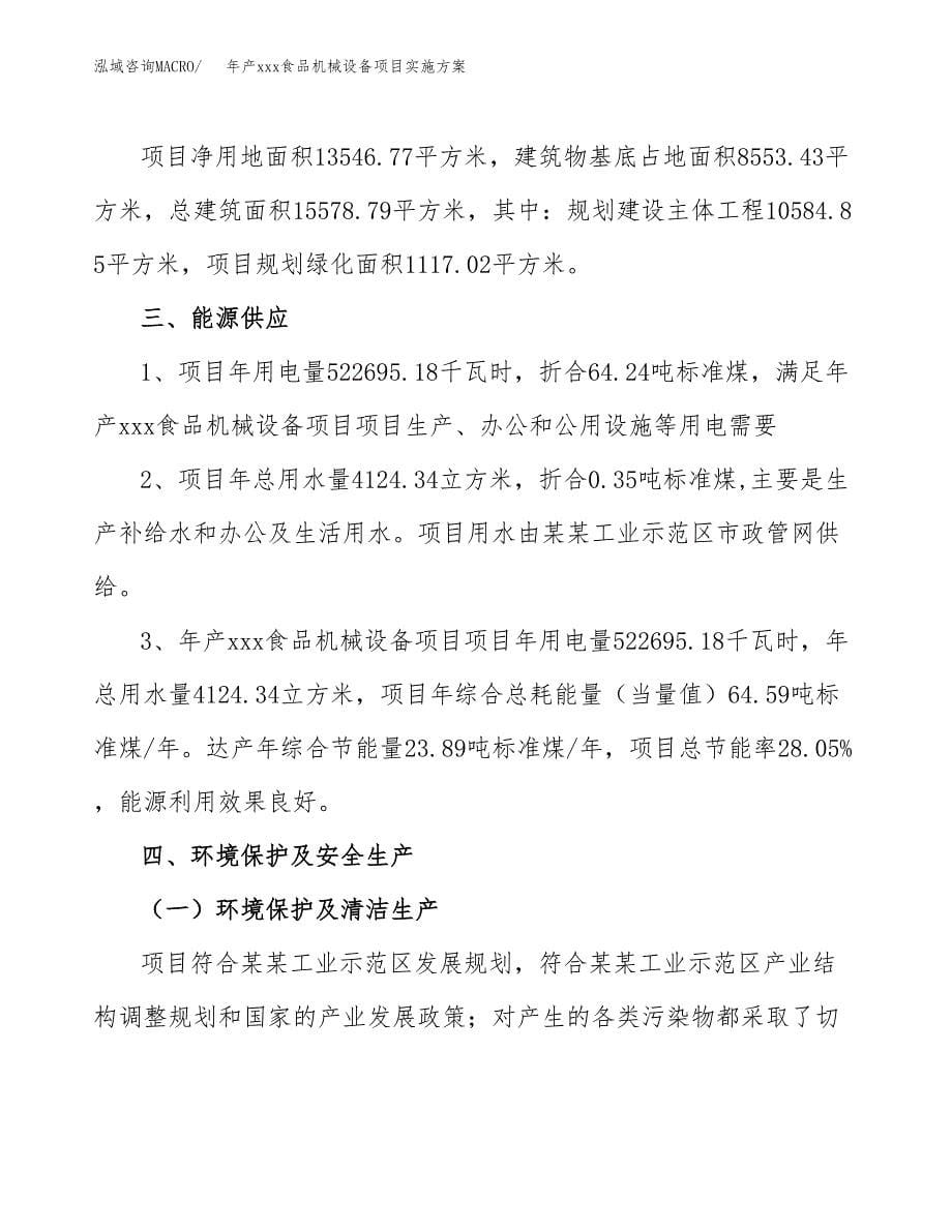 年产xxx食品机械设备项目实施方案（项目申请参考） (1).docx_第5页