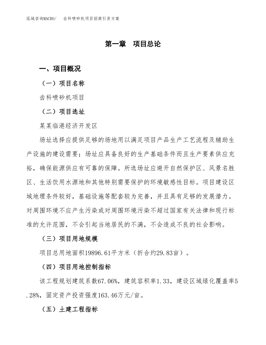 齿科喷砂机项目招商引资方案(立项报告).docx_第1页