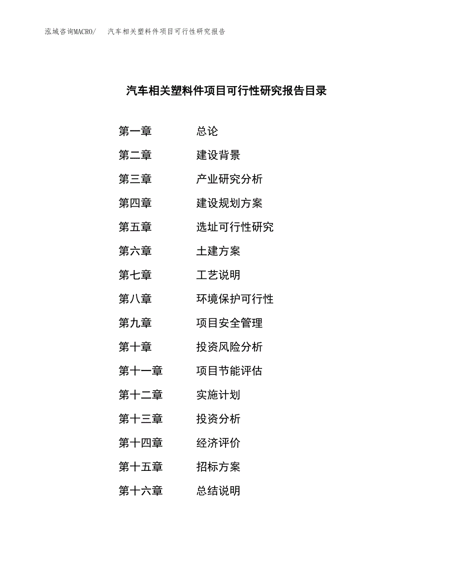 汽车相关塑料件项目可行性研究报告（总投资9000万元）（36亩）_第2页