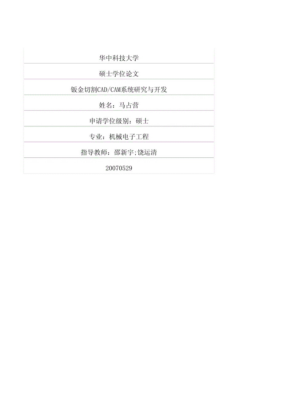 钣金切割cadcam系统研究与开发_第1页