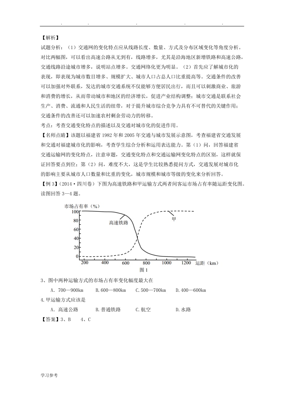 高考地理二轮复习_专题_交通(讲)讲解_第3页