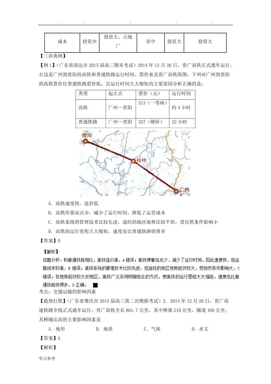 高考地理二轮复习_专题_交通(讲)讲解_第5页