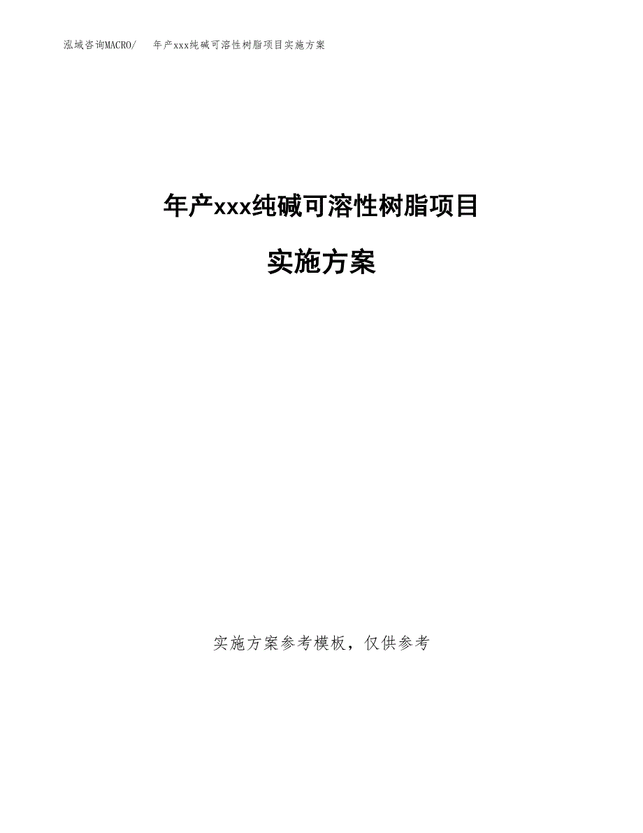 年产xxx纯碱可溶性树脂项目实施方案（项目申请参考）.docx_第1页