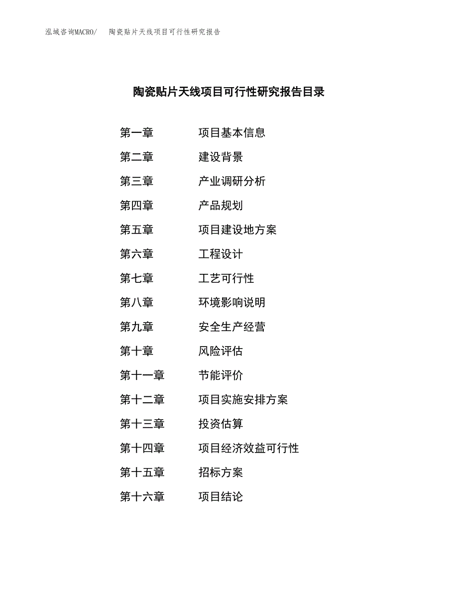 陶瓷贴片天线项目可行性研究报告（总投资3000万元）（14亩）_第2页