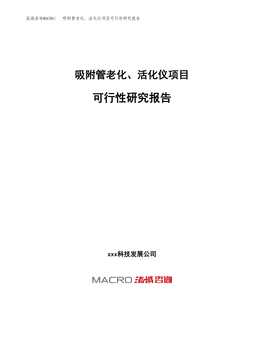 吸附管老化、活化仪项目可行性研究报告（总投资11000万元）（37亩）_第1页