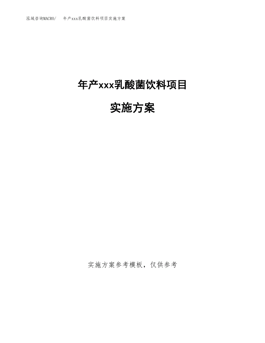 年产xxx乳酸菌饮料项目实施方案（项目申请参考）.docx_第1页