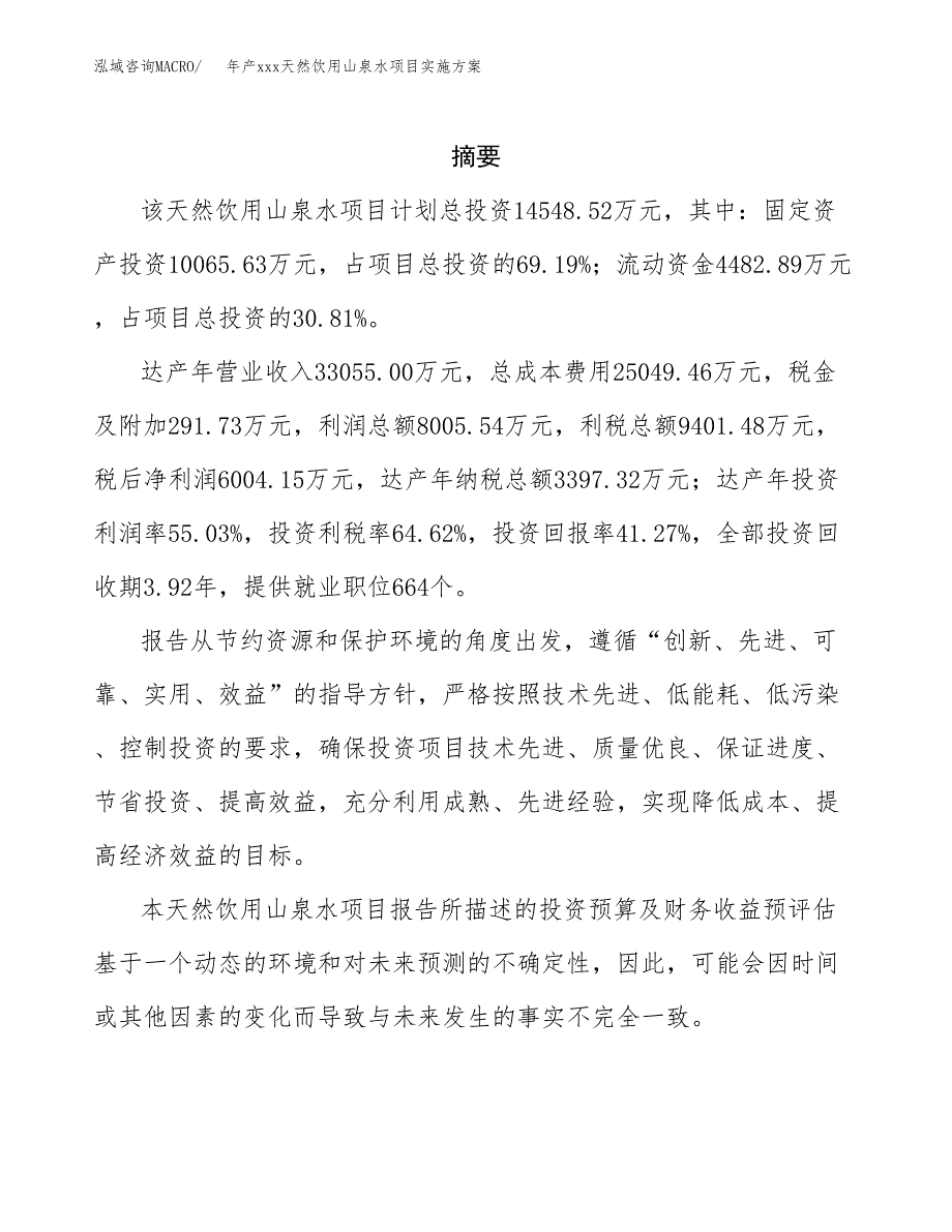 年产xxx天然饮用山泉水项目实施方案（项目申请参考）.docx_第2页