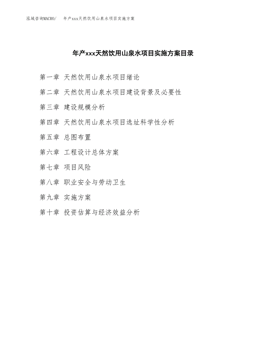 年产xxx天然饮用山泉水项目实施方案（项目申请参考）.docx_第3页