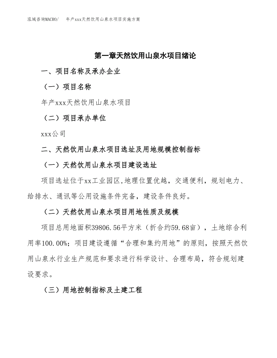 年产xxx天然饮用山泉水项目实施方案（项目申请参考）.docx_第4页