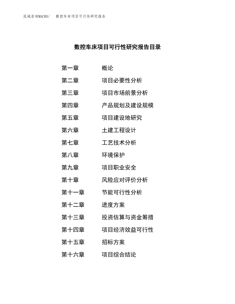 数控车床项目可行性研究报告（总投资14000万元）（68亩）_第2页