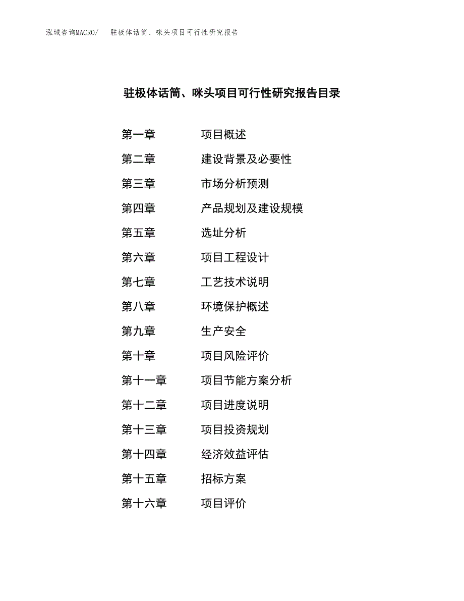 驻极体话筒、咪头项目可行性研究报告（总投资13000万元）（71亩）_第2页