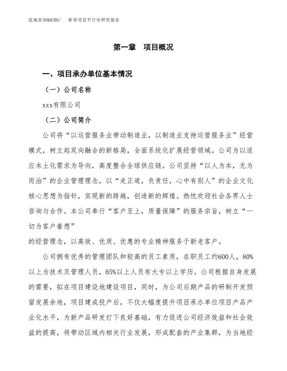 粉饼项目可行性研究报告（总投资14000万元）（61亩）_第3页