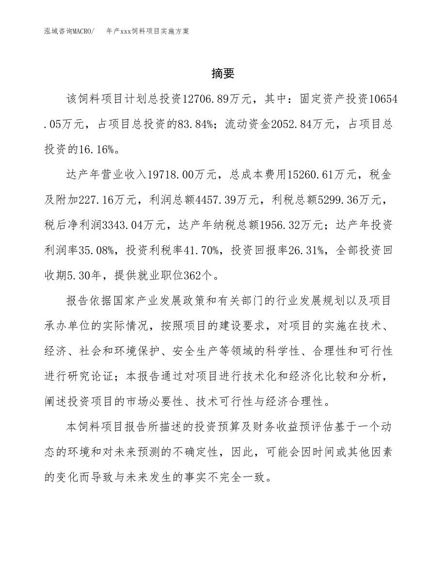 年产xxx饲料项目实施方案（项目申请参考）.docx_第2页