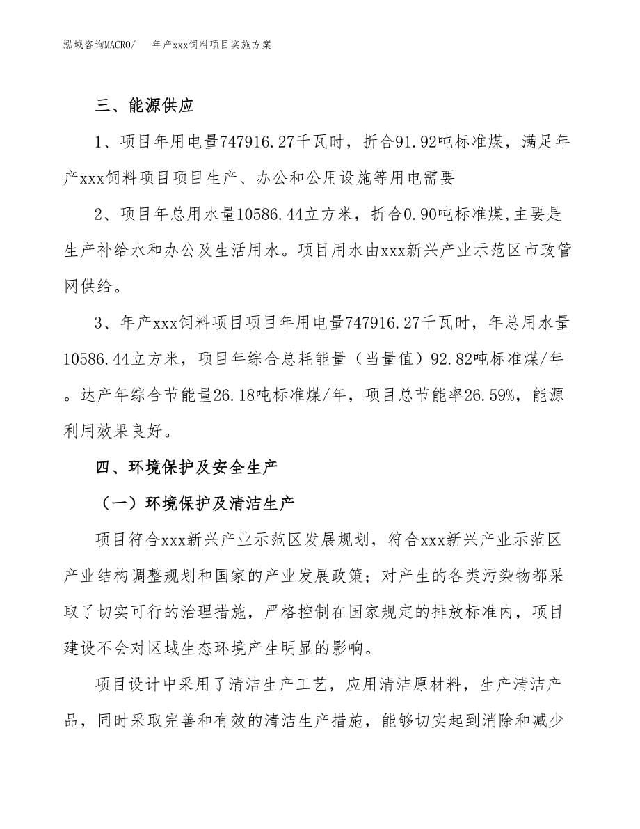 年产xxx饲料项目实施方案（项目申请参考）.docx_第5页