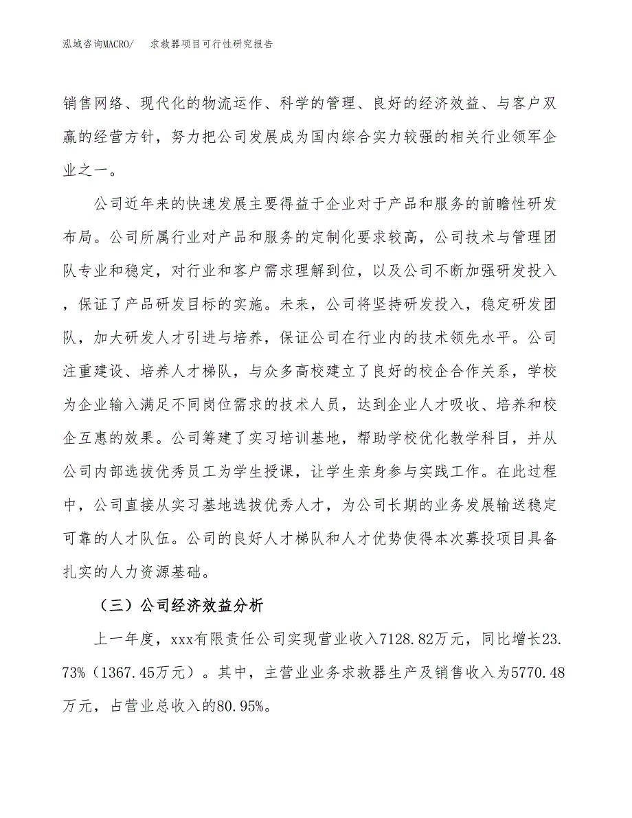 求救器项目可行性研究报告（总投资9000万元）（40亩）_第4页