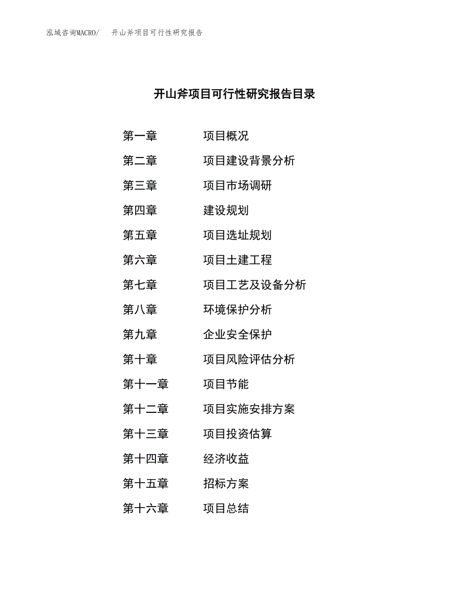 开山斧项目可行性研究报告（总投资20000万元）（90亩）_第2页