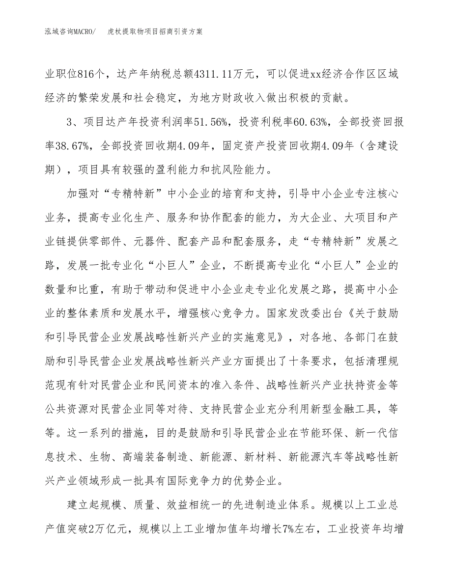 虎杖提取物项目招商引资方案(立项报告).docx_第4页