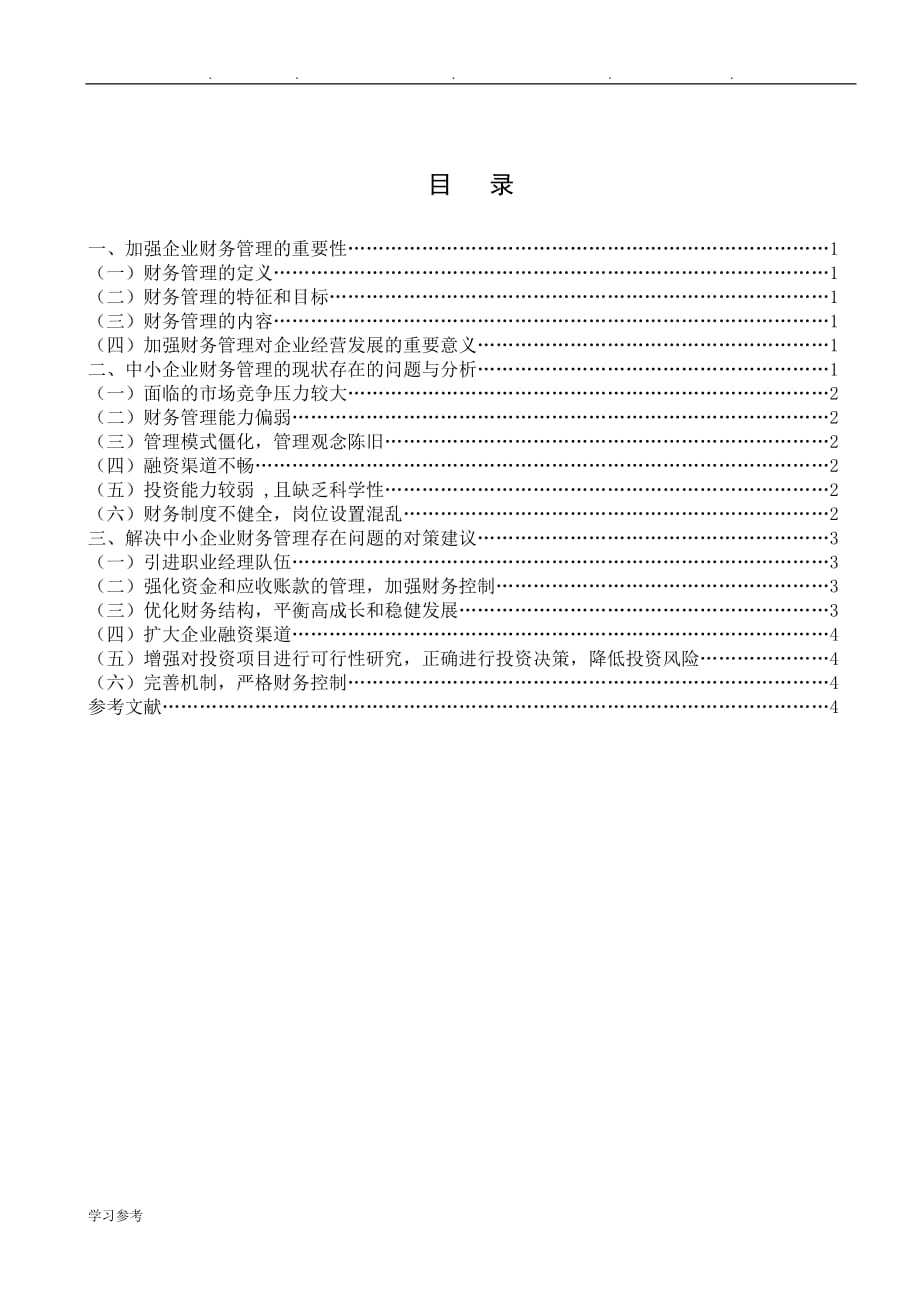 电大会计大专毕业论文正稿_第2页