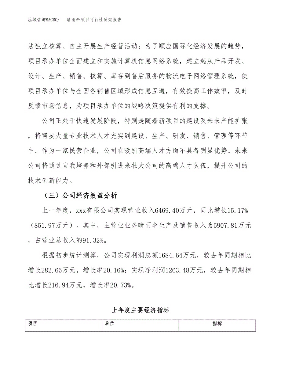 晴雨伞项目可行性研究报告（总投资7000万元）（27亩）_第4页