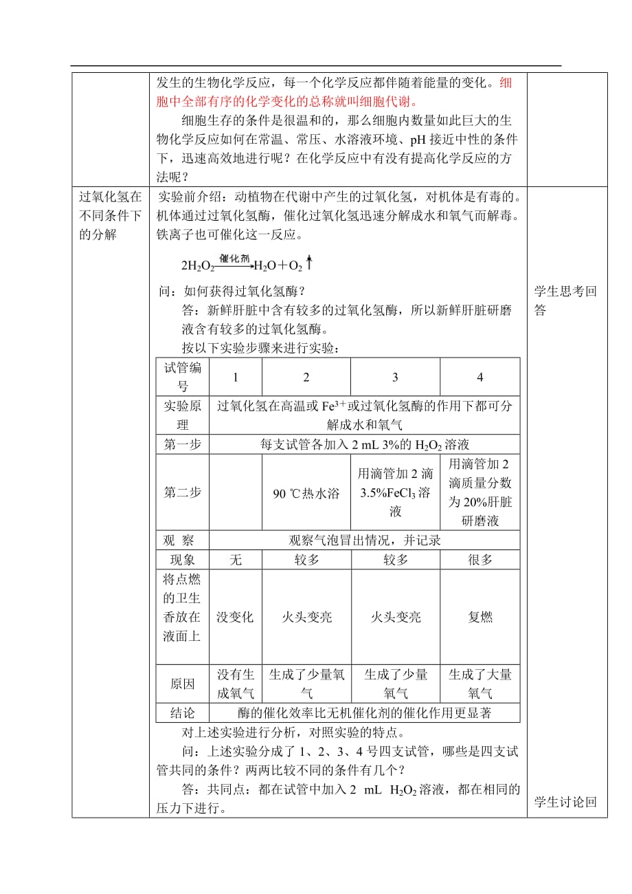 人教高中生物必修1教案：5.1降低化学反应活化能的酶 1 1课时_第2页