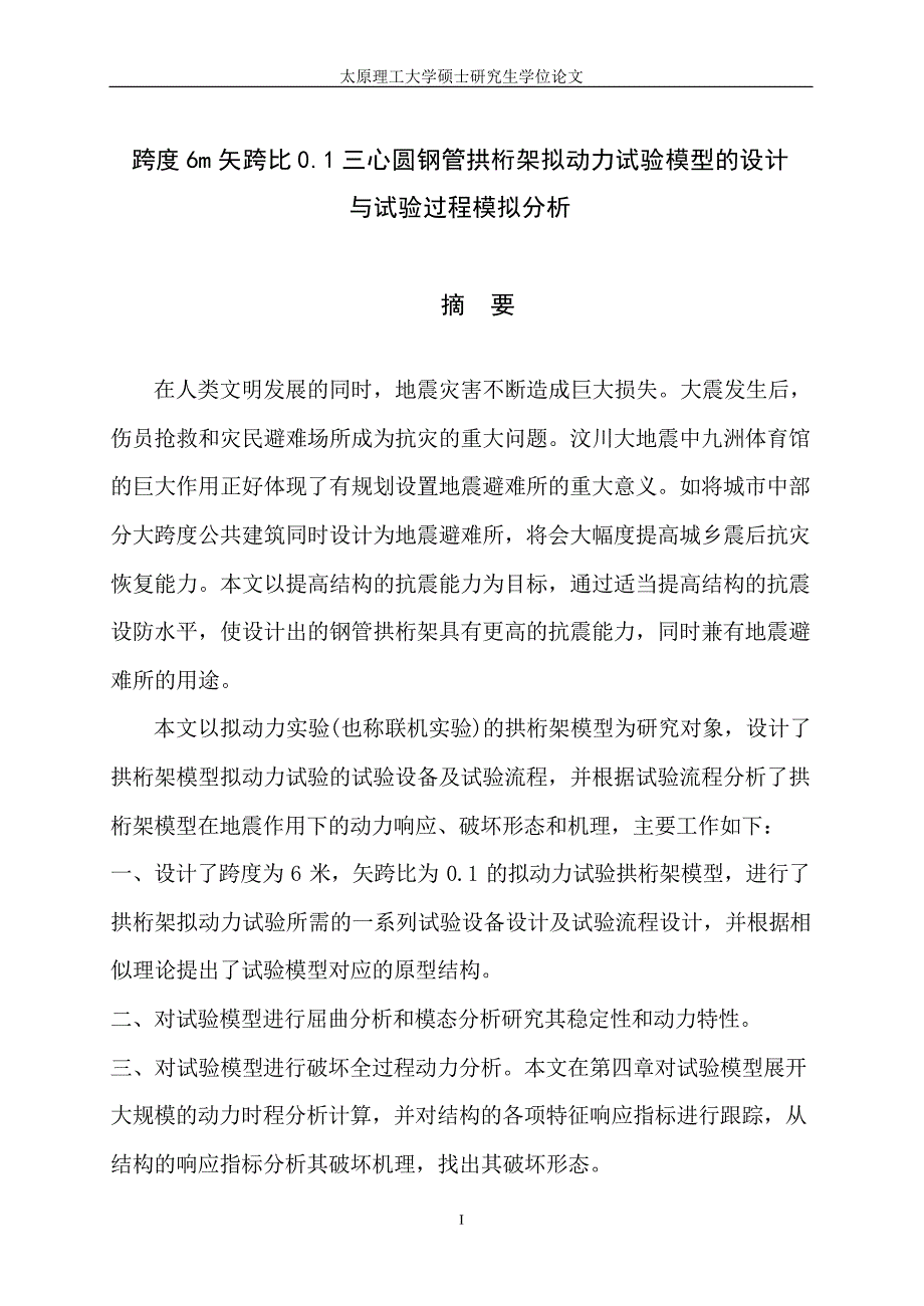 跨度6m矢跨比01三心圆钢管拱桁架拟动力试验模型的设计与试验过程模拟分析_第2页