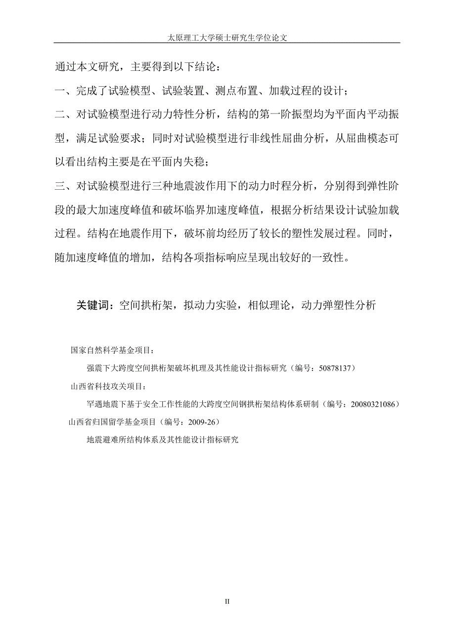 跨度6m矢跨比01三心圆钢管拱桁架拟动力试验模型的设计与试验过程模拟分析_第3页