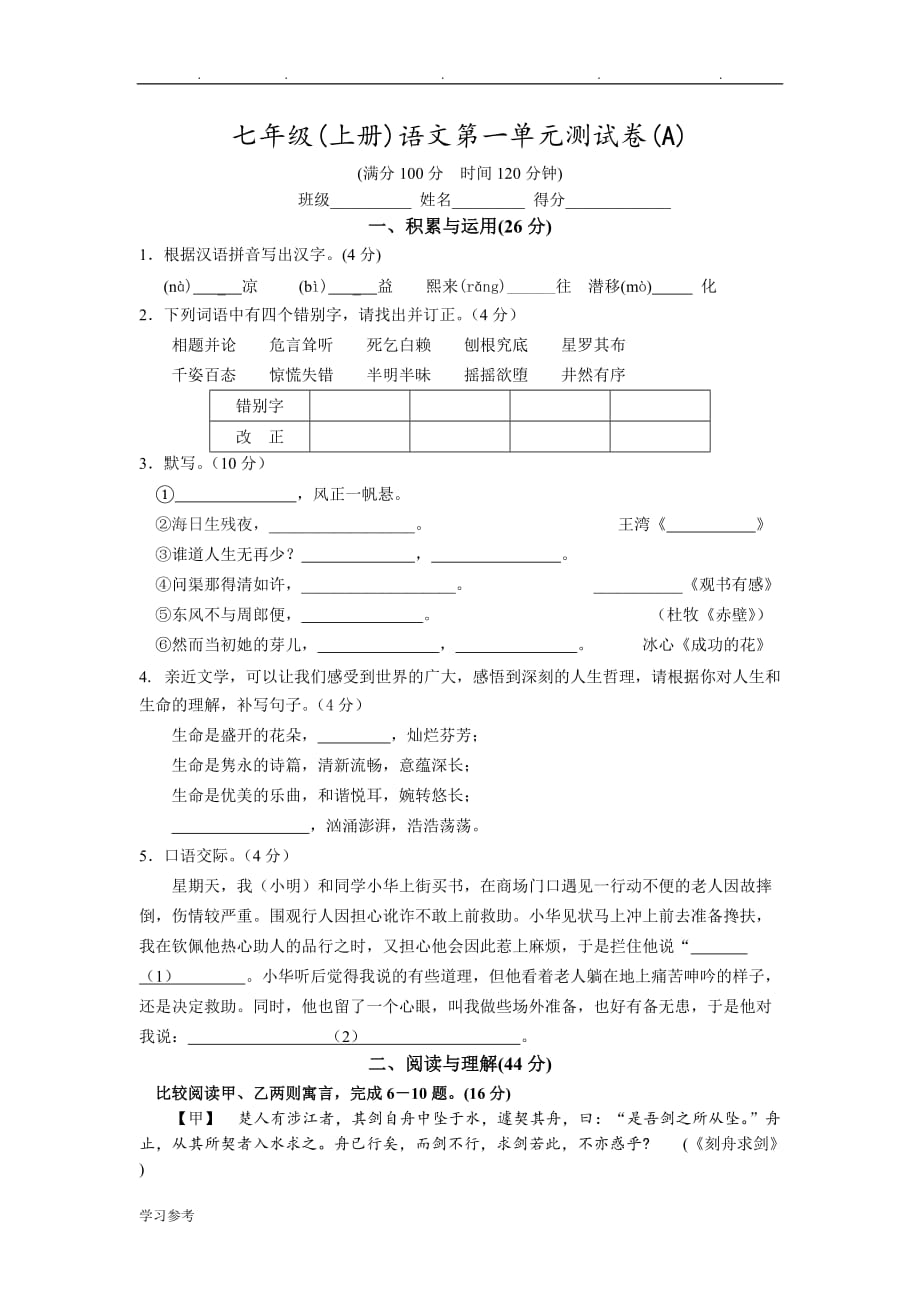 七年级(（上册）)语文第一单元测试卷(A)doc_第1页