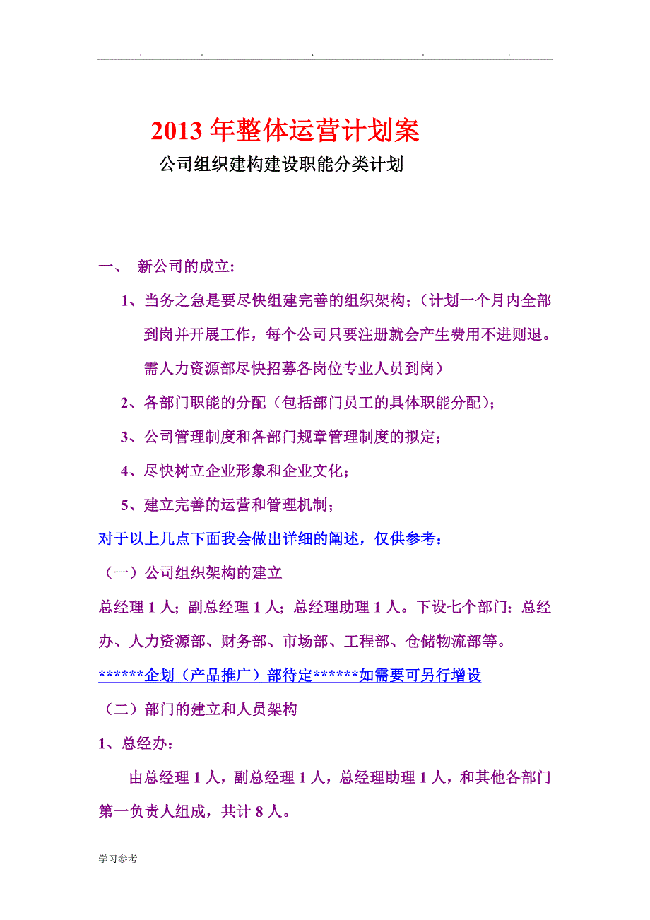 公司整体运营计划与公司组织架构职责分类_第1页