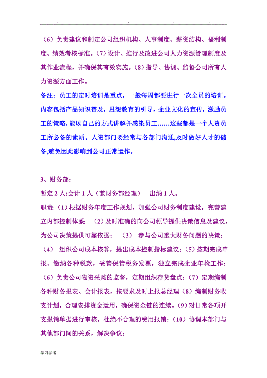 公司整体运营计划与公司组织架构职责分类_第3页