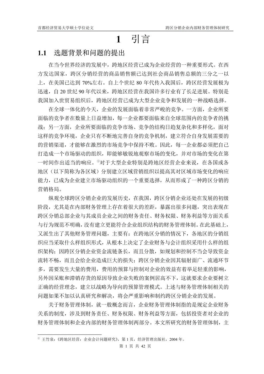 跨区分销企业内部财务管理体制研究_第2页