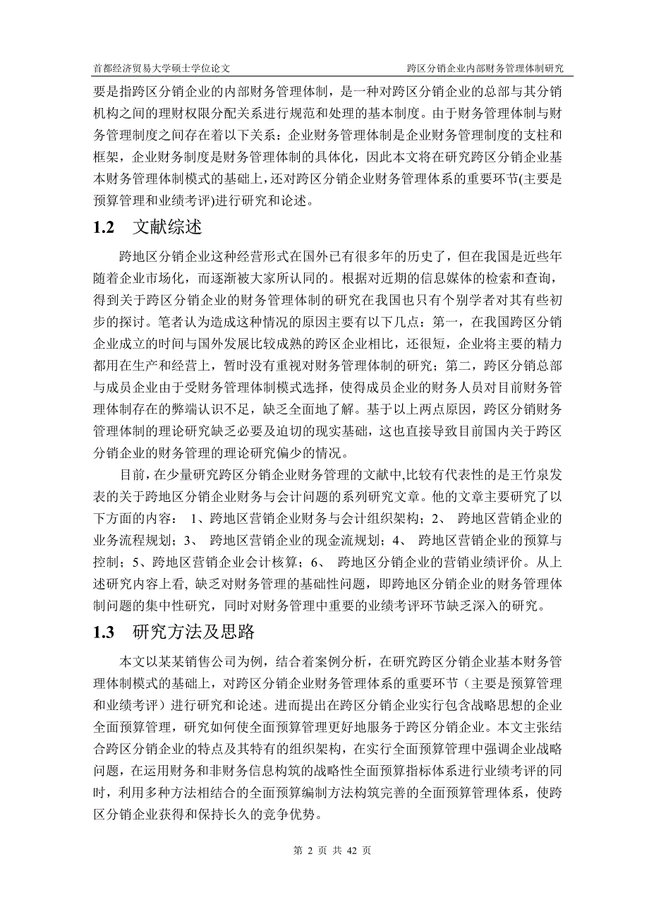 跨区分销企业内部财务管理体制研究_第3页