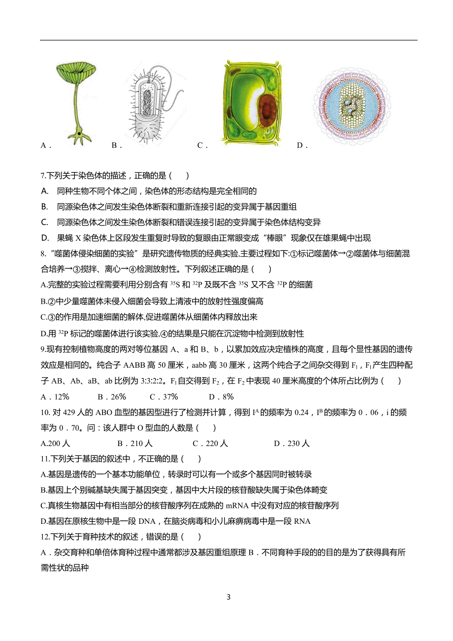 2017-2018年浙江省温州市十五校联合体高二（下学期）期中联考生物试题（B卷） Word版.doc_第3页