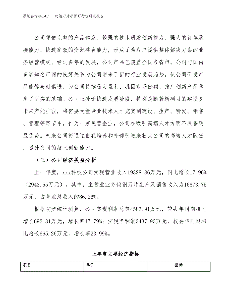 钨钢刀片项目可行性研究报告（总投资11000万元）（50亩）_第4页