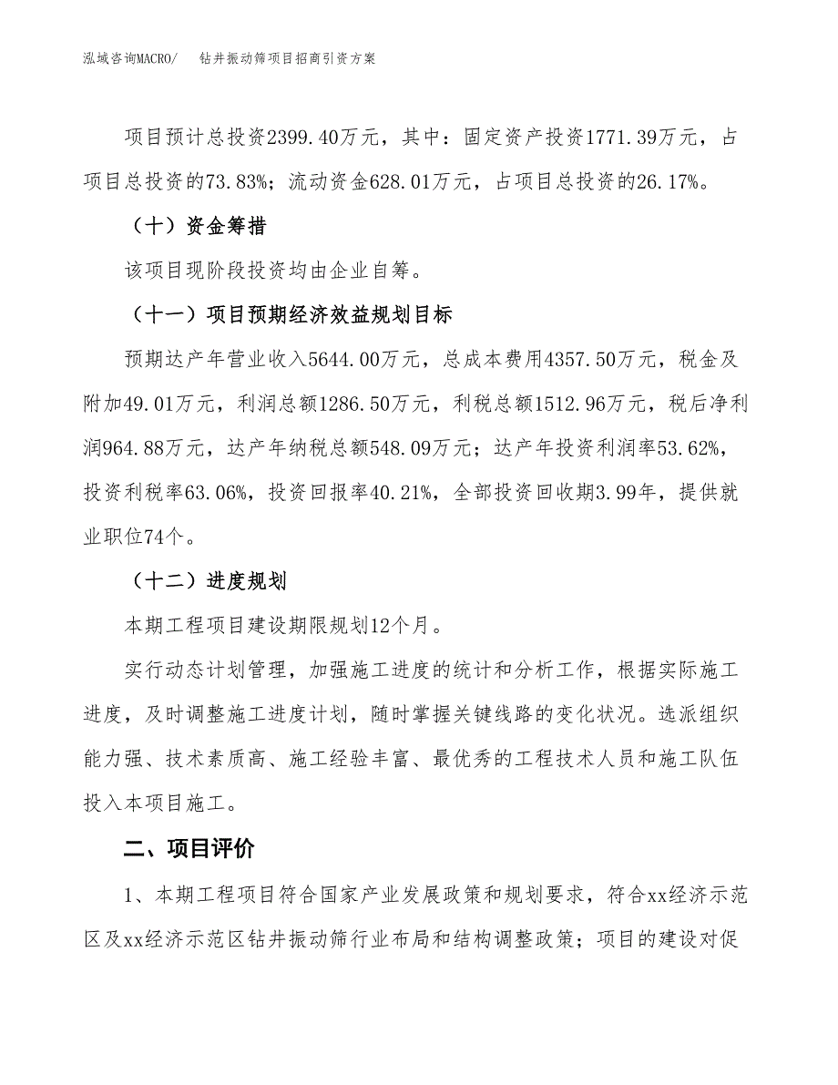 钻井振动筛项目招商引资方案(立项报告).docx_第3页