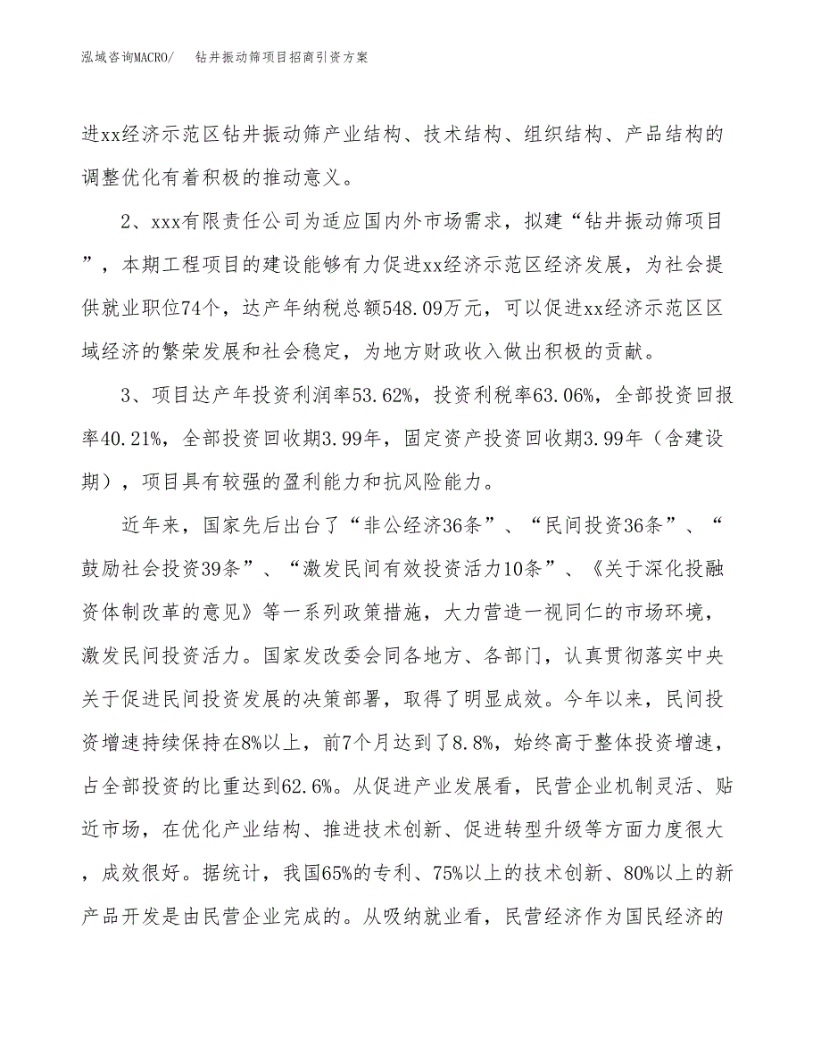 钻井振动筛项目招商引资方案(立项报告).docx_第4页