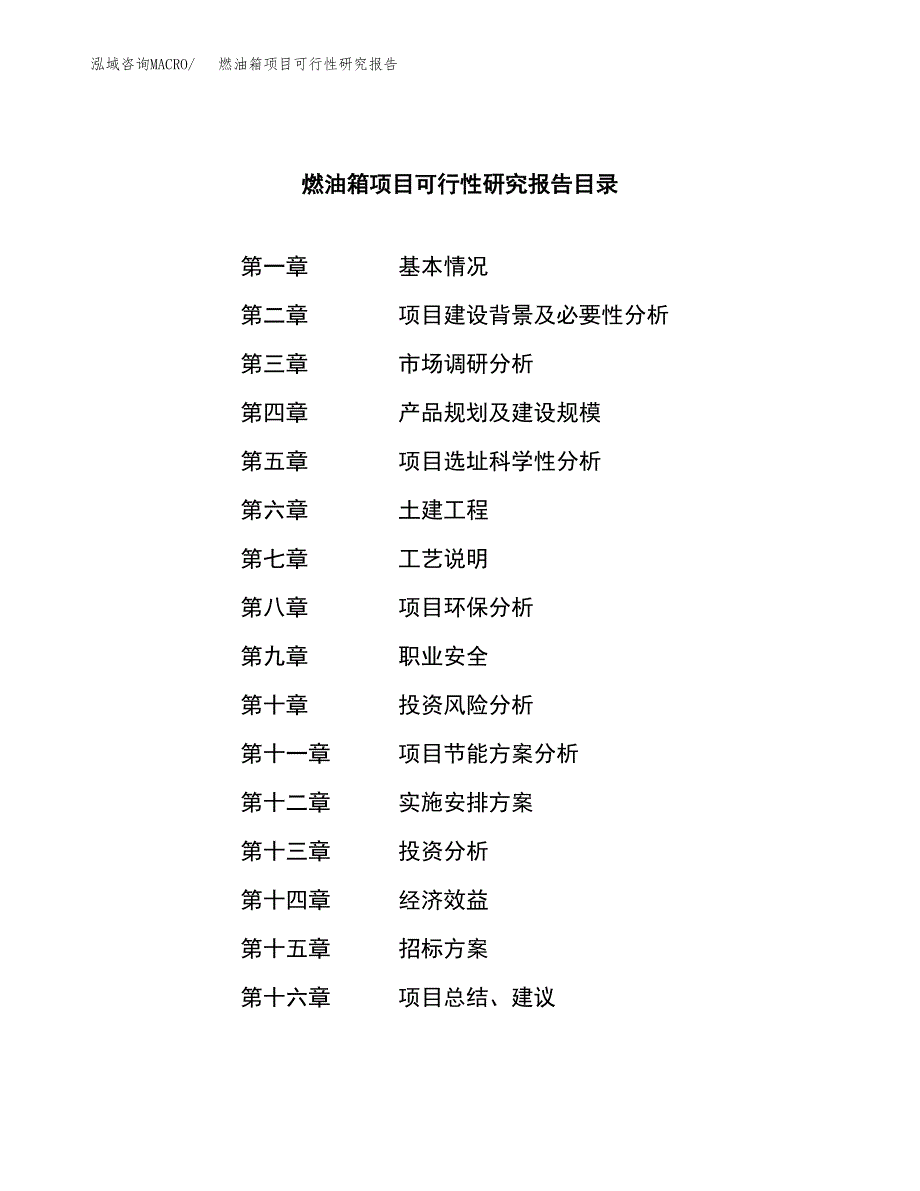 燃油箱项目可行性研究报告（总投资18000万元）（79亩）_第2页