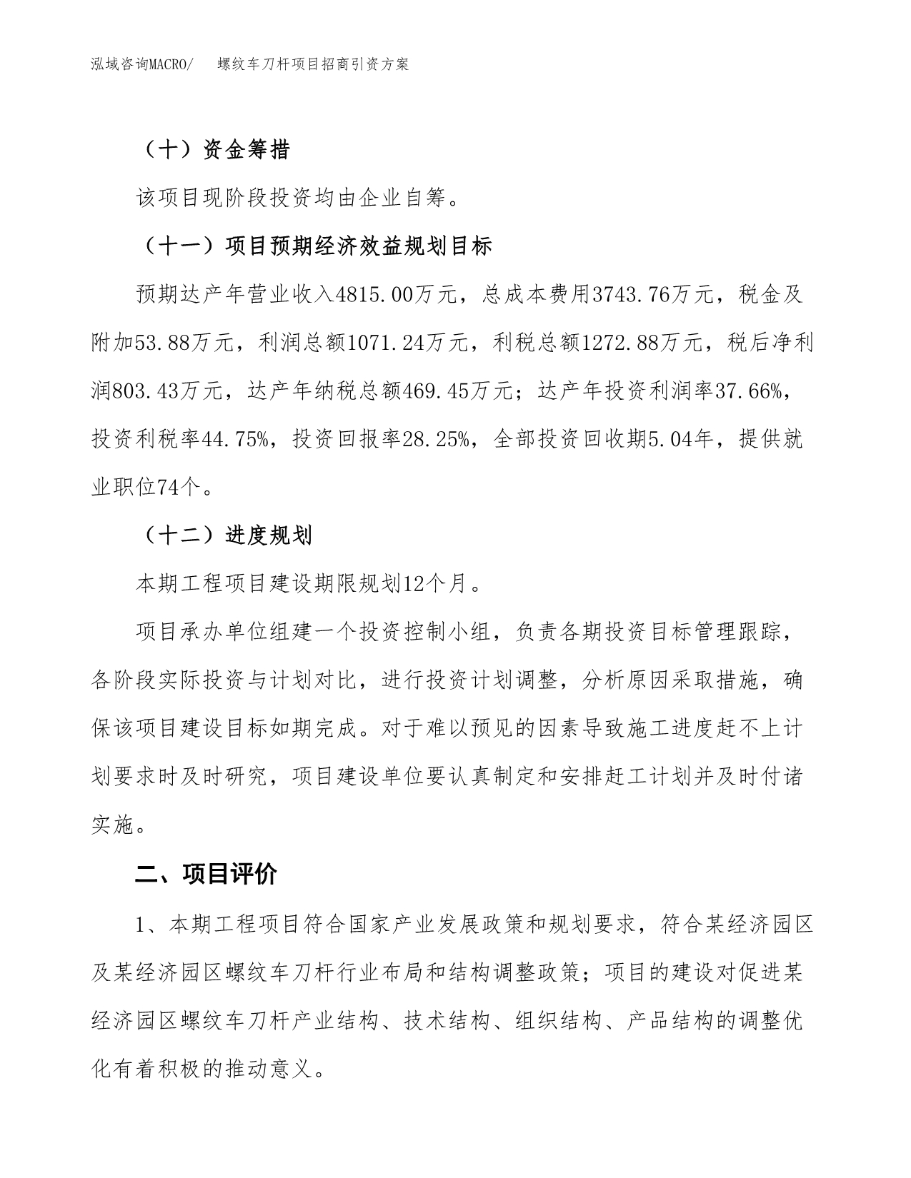 螺纹车刀杆项目招商引资方案(立项报告).docx_第3页