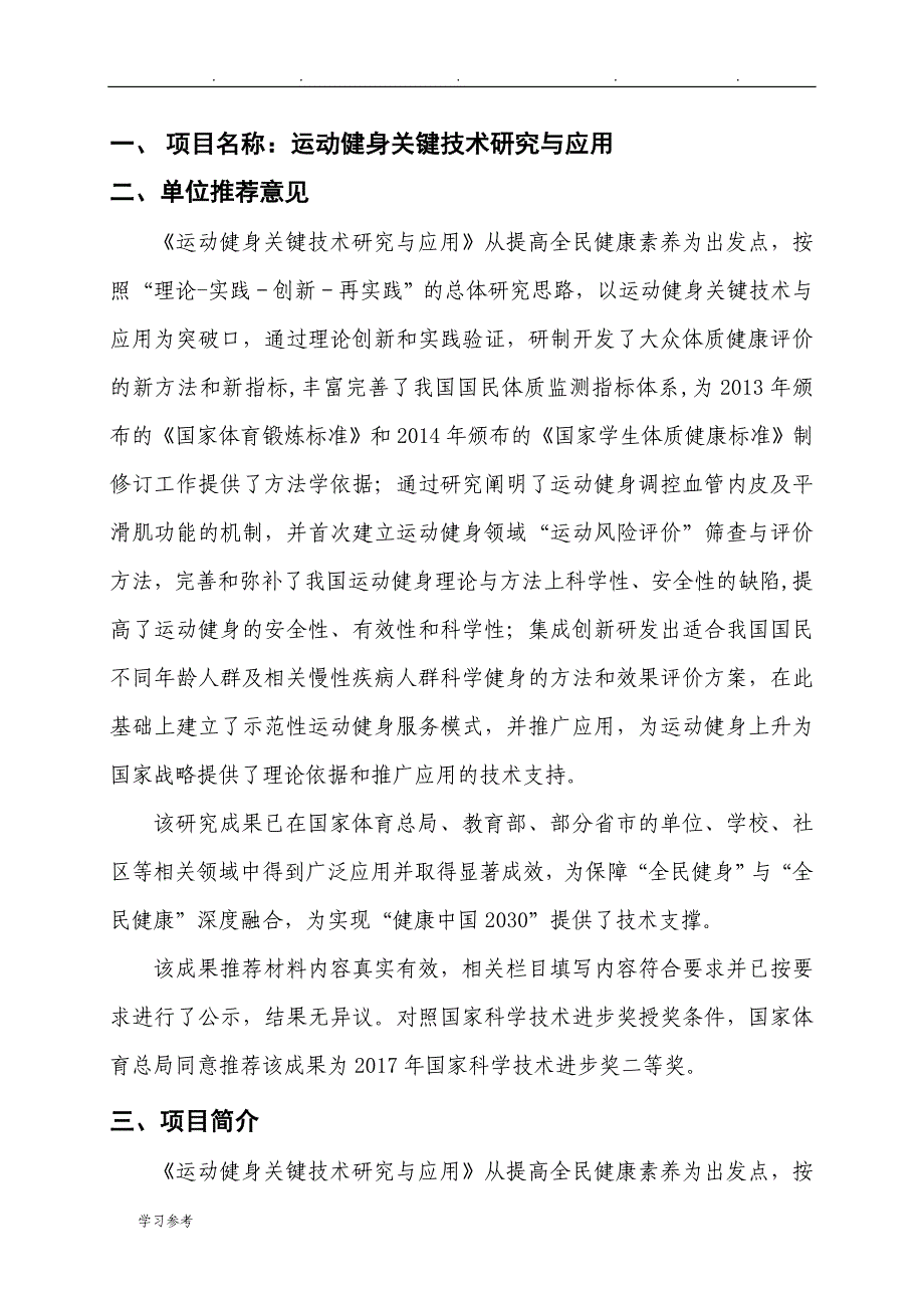 运动健身关键技术研究与应用项目简介_国家体育总局科教司_第1页