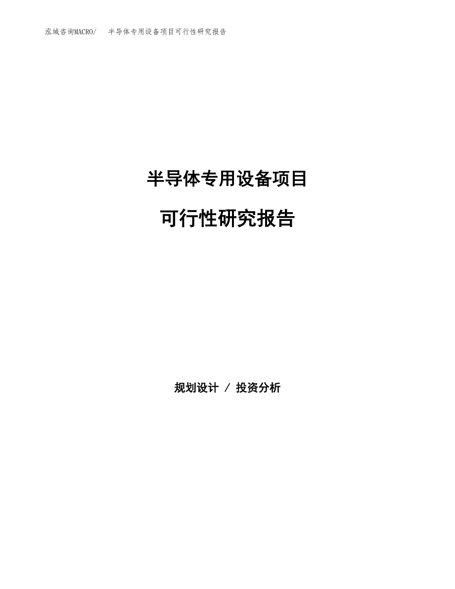 半导体专用设备项目可行性研究报告-立项备案 (1).docx_第1页