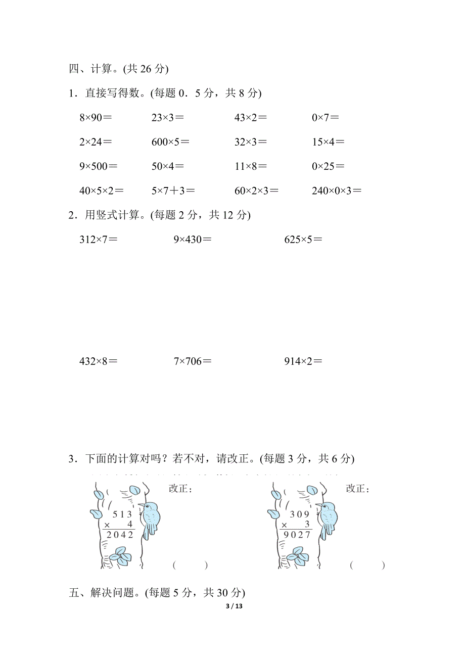 苏教版三年级数学上册第一单元测试卷_第3页