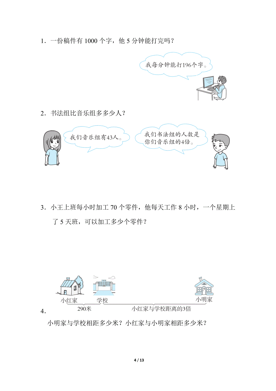 苏教版三年级数学上册第一单元测试卷_第4页